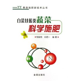 【正版书籍】白菜甘蓝类蔬菜科学施肥