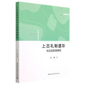【正版新书】 上古礼制遗存与早期文论形态关系研究 余琳 中国社会科学出版社
