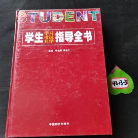 学生学习考试升学指导全书