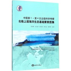 【正版书籍】中国第1-第4次北极科学考察北极上层海洋生态基础要素图集