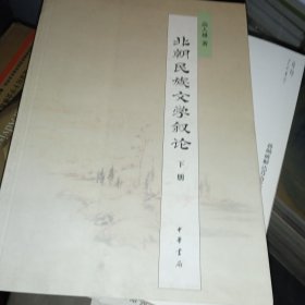 北朝民族文学叙论（下册）