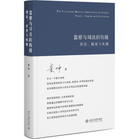 监察与司法的衔接：理论、制度与机制