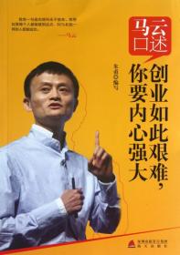 全新正版 马云口述(创业如此艰难你要内心强大) 朱甫 9787550707405 海天