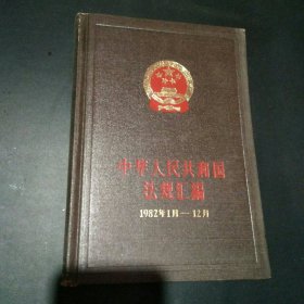 中华人民共和国法律汇编1982年1月-12月
