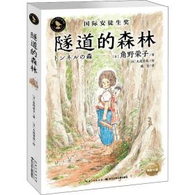 全新正版 隧道的森林/知更鸟大奖大师书系 角野荣子 9787556085491 长江少年儿童出版社