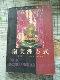 当代名家小说译丛 南美洲方式 2000年1版1印 参看图片