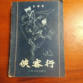 侠客行，江西人民出版社金庸