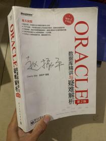 ORACLE数据库精讲与疑难解析（第2版）（畅销书升级版）