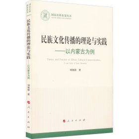 正版书国家社科基金丛书：民族文化传播的理论与实践以内蒙古为例