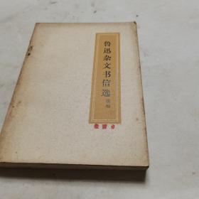 鲁迅杂文书信选
