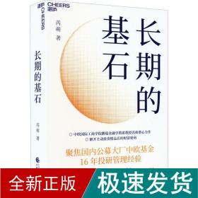 长期的基石 财政金融 芮萌 新华正版