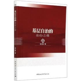 基层自治的治之维 法学理论 刘小妹 新华正版