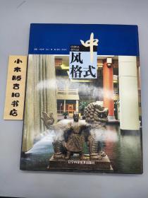 中式风格(2002年一版一印)