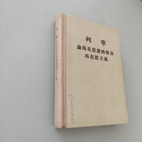 列寧論馬克思恩格斯及馬克思主義
