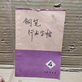 鋼筆行書字帖【4】