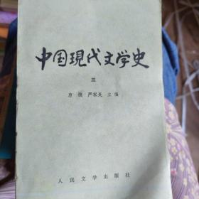 中国现代文学史 三