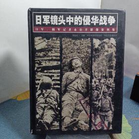 日军镜头中的侵华战争：日军、随军记者未公开影像资料集