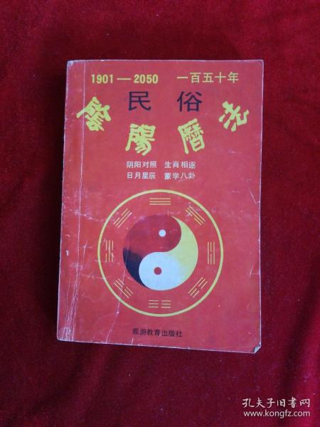 150年民俗陰陽歷法-1901-2050