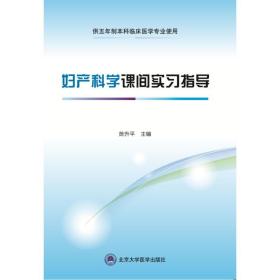 保正版！妇产科学课间实习指导(供五年制本科临床医学专业使用)9787565922138北京大学医学出版社陈升平