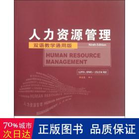 人力资源管理(第9版):双语通用版 人力资源 [美]拜厄斯   新华正版
