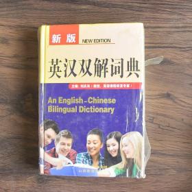 新版英汉双解词典