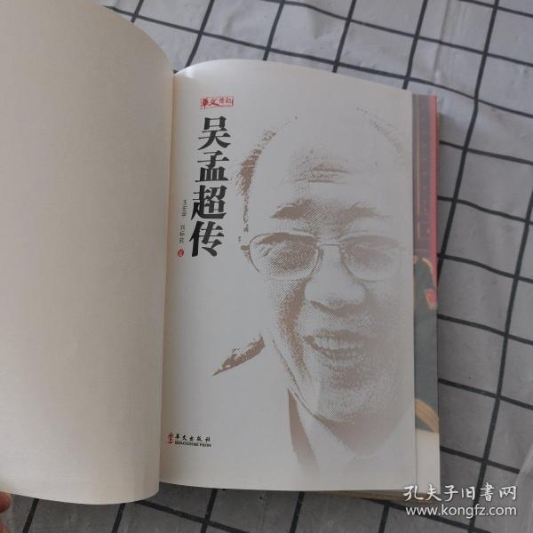 [吴孟超传] 图书价格_书籍图片_网购评论_孔夫子旧书网