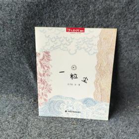 一粒尘