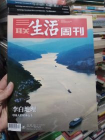 三联生活周刊 2023.10.2 第40期 李白地理