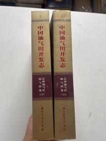 中国油气田开发志 辽河油气区油气田卷（上、下册）
