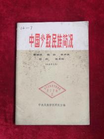 中国少数民族简况 74年版 包邮挂刷