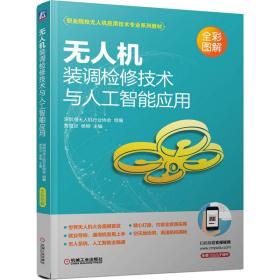 无人机装调检修技术与人工智能应用 大中专高职科技综合  新华正版