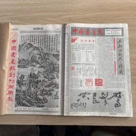 中国书画报1988（总第73-124，缺第87期）中国美术报1985（含创刊号存9期）诗书画1985(1-12期含创刊号)