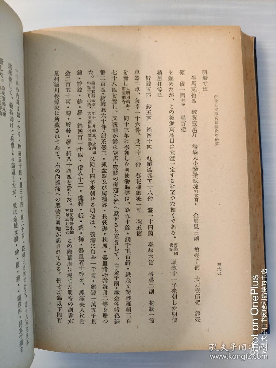 日文 中世日支通交贸易史的研究 小叶田淳 孔夫子旧书网 日文 中世日支通交贸易史的研究 小叶田淳 孔夫子旧书网