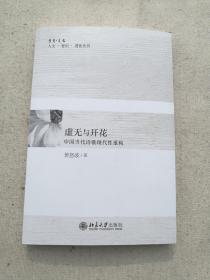 虚无与开花——中国当代诗歌现代性重构（签名本）