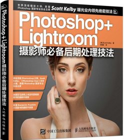 【正版新书】Photoshop+Lightroom摄影师必备后期处理技法