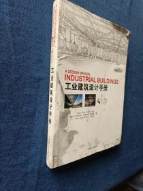 工业建筑设计手册