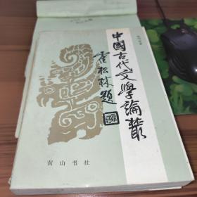 中国古代文学论丛 书角有水渍