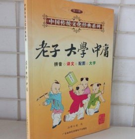 【八五品】 中国传统文化经典 老子 大学 中庸 只有书