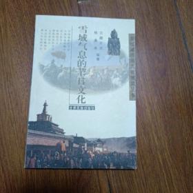 雪域藏民族文化博览丛书，雪域气息的节日文化