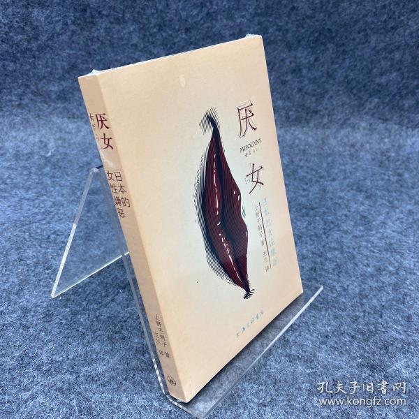 厌女：日本的女性嫌恶