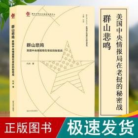 群山悲鸣 美国情报局在老挝的秘密战 外国军事 代兵 新华正版