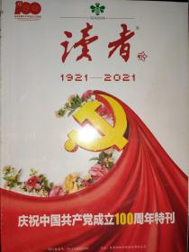读者增刊 1921-2021 庆祝中国共产党成立100周年特刊