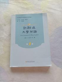 新融通大学英语（第1册）