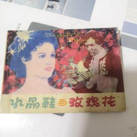 （連環畫）水晶鞋與玫瑰花