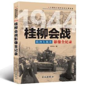 1944桂柳会战影像全记录 中国军事 蔡郁枫 新华正版