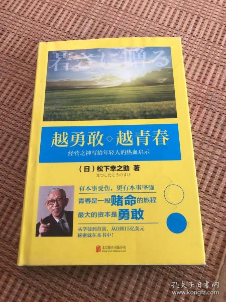 越勇敢越青春 低价购书 日 松下幸之助著 黄悦生译 哲学心理学 孔网