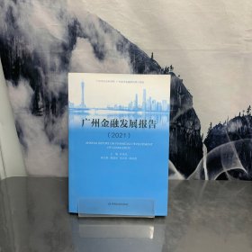 广州金融发展报告 2021