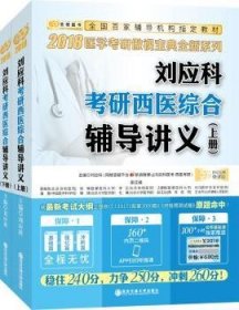 刘应科考研西医综合辅导讲义（全2册）