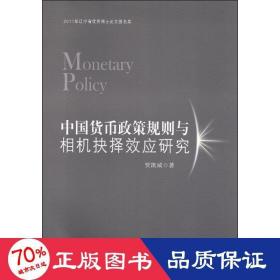 中国货币政策规则与相机抉择效应研究 财政金融 贾凯威