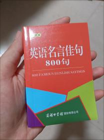 英语名言佳句800句 口袋本 李强著 孔网